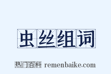 虫丝组词是什么意思的图片